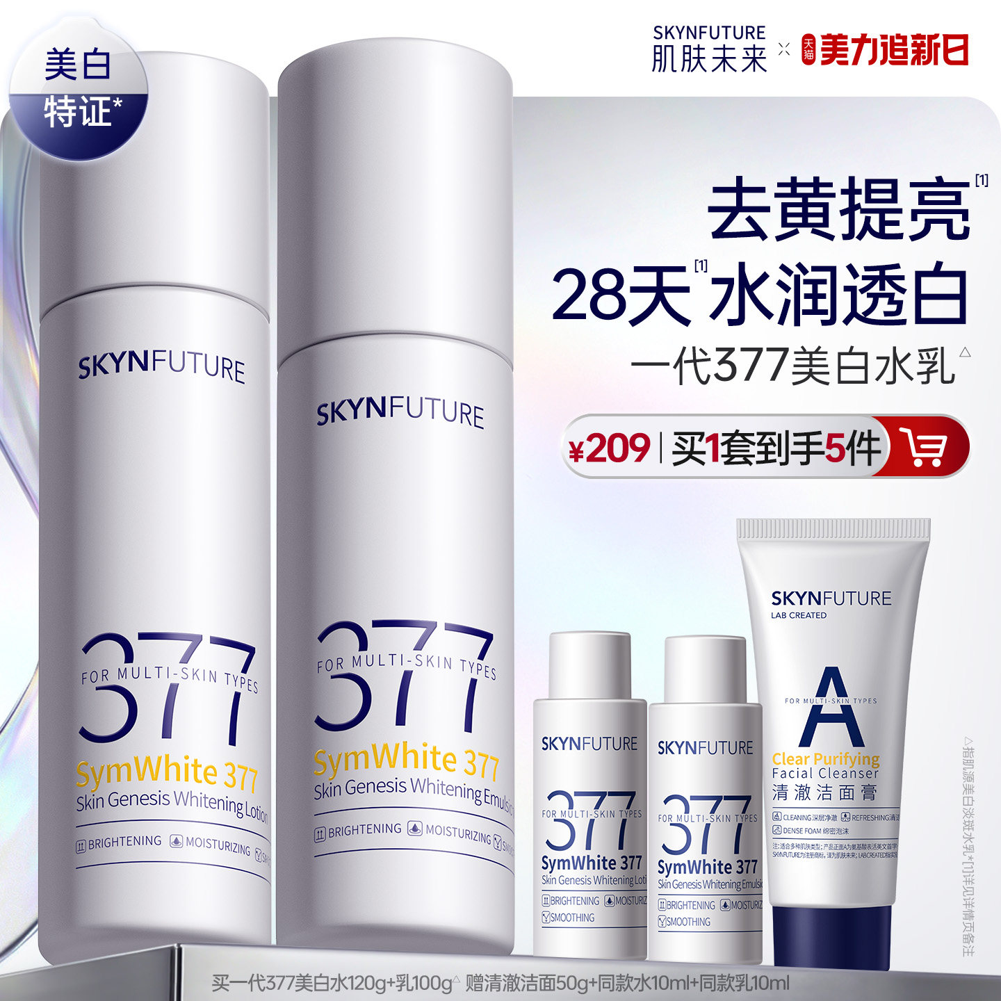 肌肤未来377美白精华水乳套装补水保湿去黄提亮护肤品男女春夏