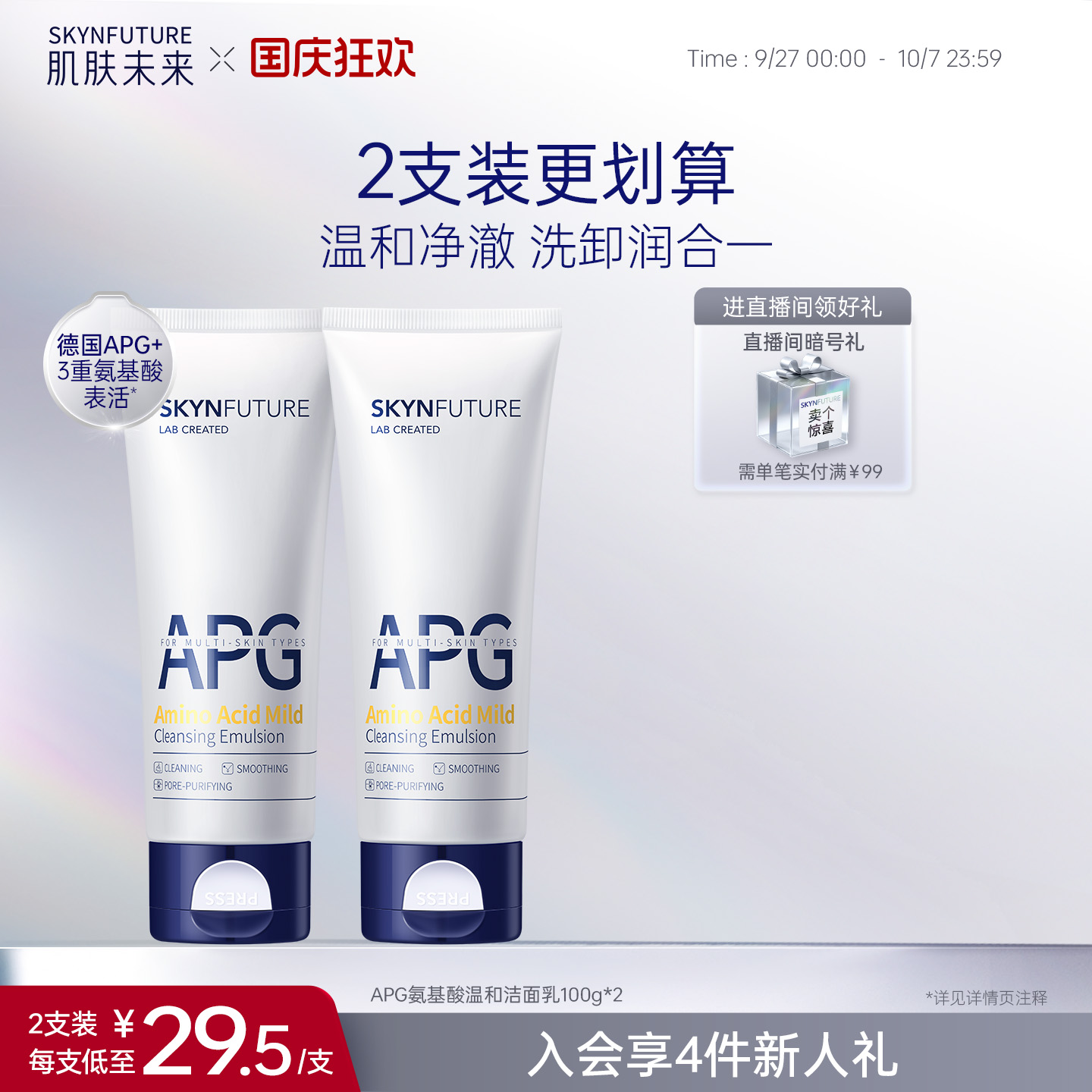 肌肤未来APG氨基酸温和洁面乳