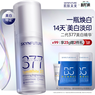 肌肤未来377美白舱精华液提亮祛斑改善暗沉补水保湿淡斑淡化痘印
