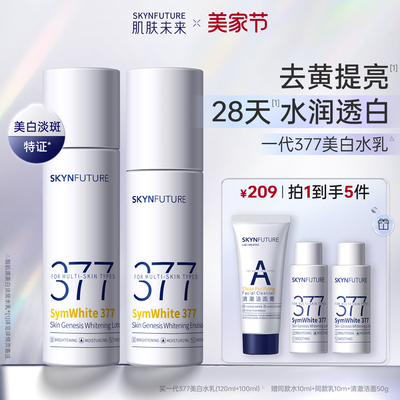 肌肤未来一代377美白水乳套装
