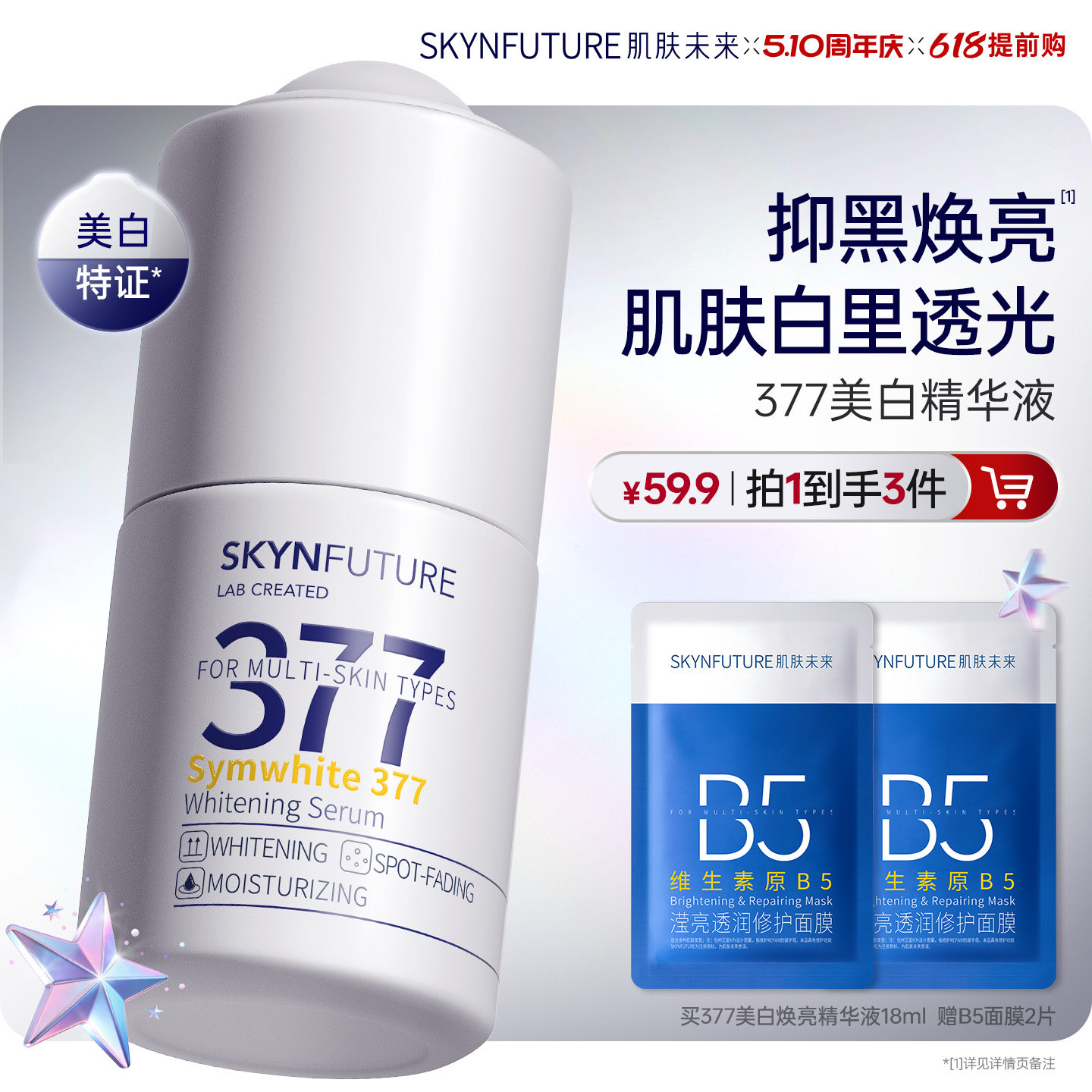 肌肤未来377美白精华液护肤品祛斑提亮补水保湿旗舰店正品