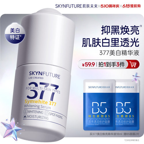 肌肤未来377美白精华液护肤品祛斑提亮补水保湿旗舰店正品 - 封面