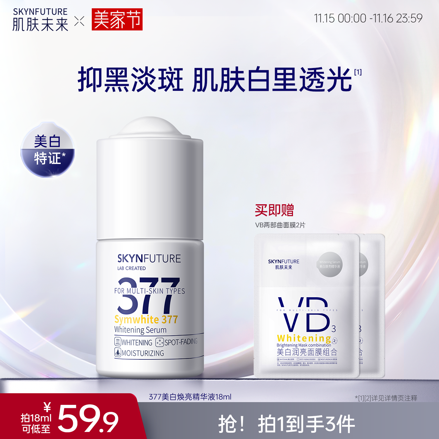 肌肤未来377美白精华液护肤品祛斑提亮补水保湿旗舰店正品