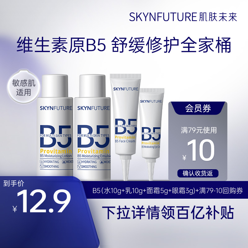 维生素原B5修护水乳面霜眼霜