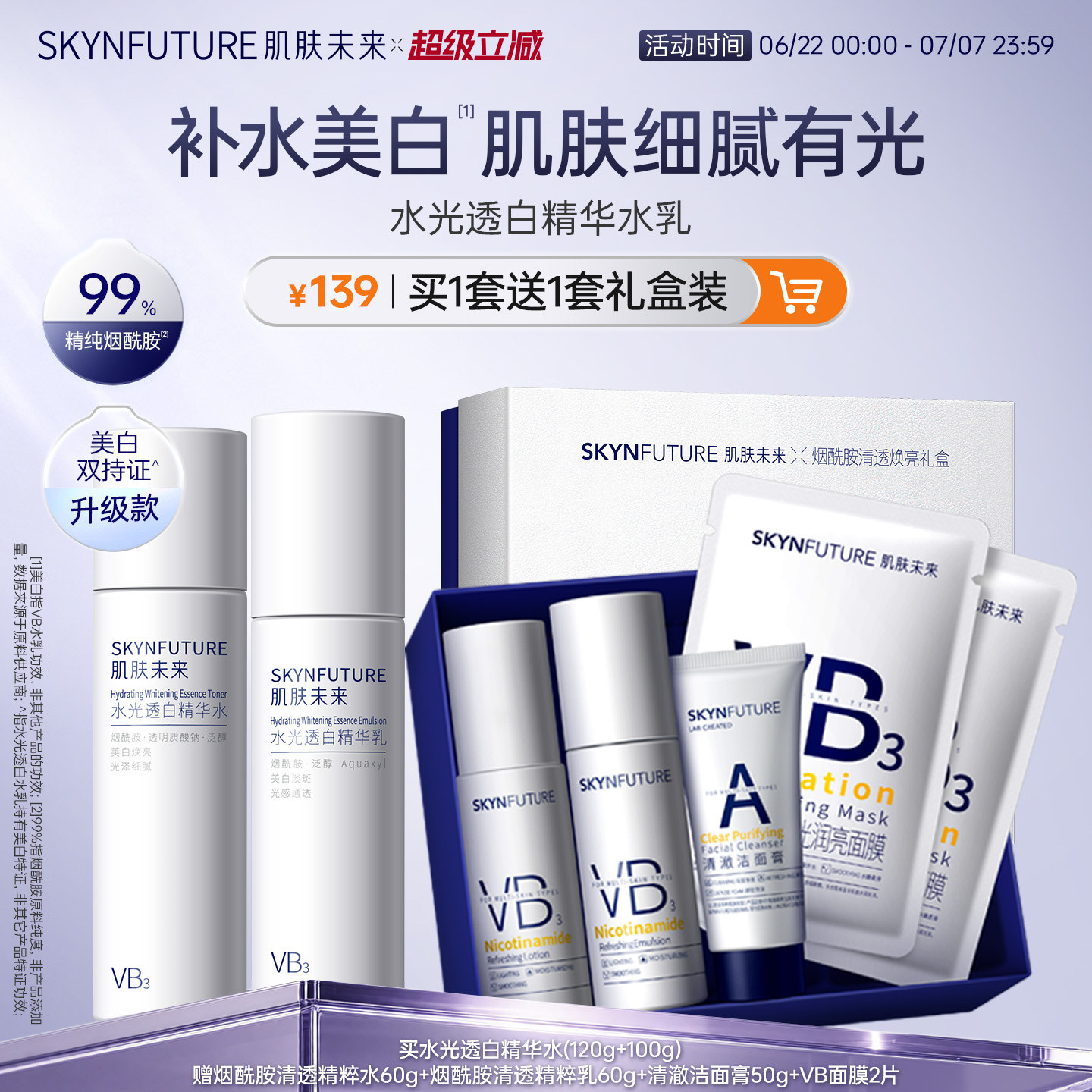 肌肤未来VB烟酰胺美白淡斑水乳套装补水保湿控油祛斑提亮护肤品