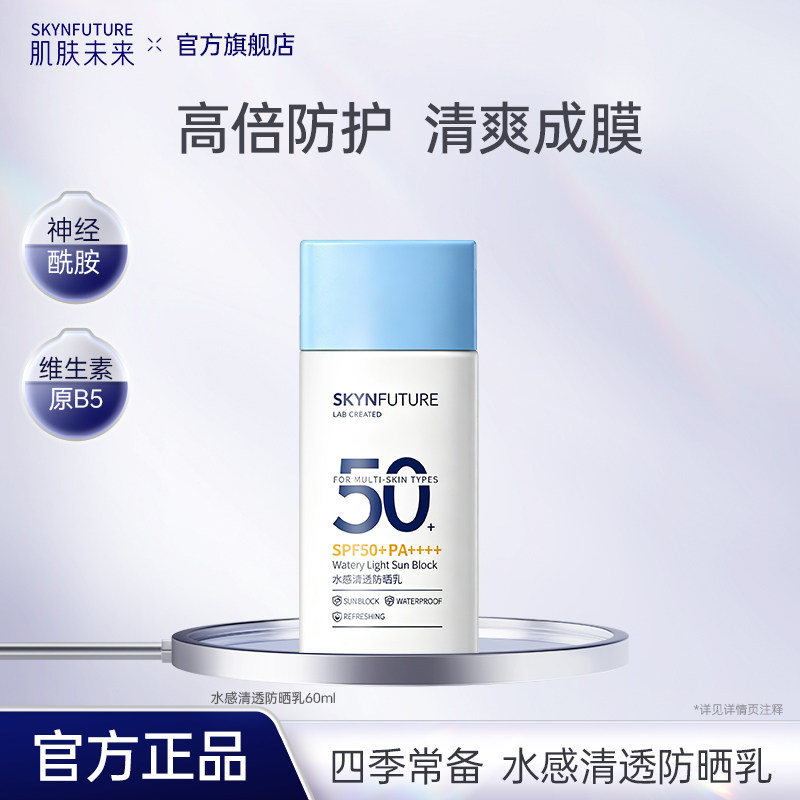 肌肤未来水感清透防晒乳SPF50+PA++++ 60ml高倍防晒妆前清爽户外