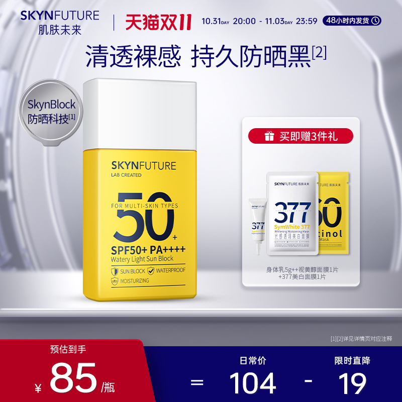 肌肤未来防晒霜女面部防紫外线隔离保湿学生水感清透防晒乳SPF50+