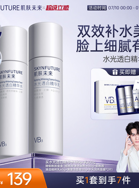 肌肤未来VB烟酰胺美白淡斑水乳套装补水保湿控油祛斑提亮护肤品