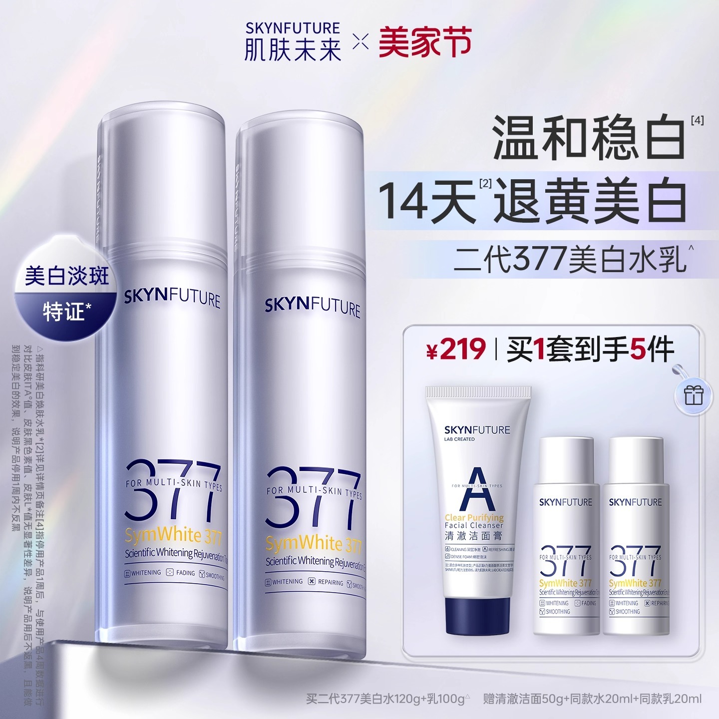 肌肤未来377水乳套装美白淡斑