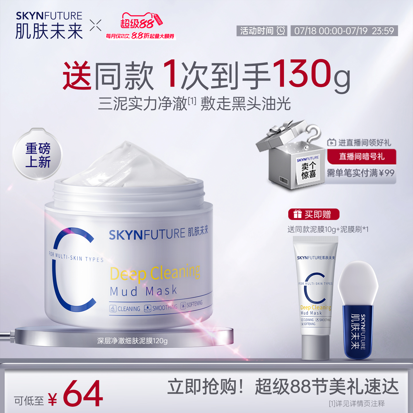 肌肤未来深层净澈细肤泥膜去黑头