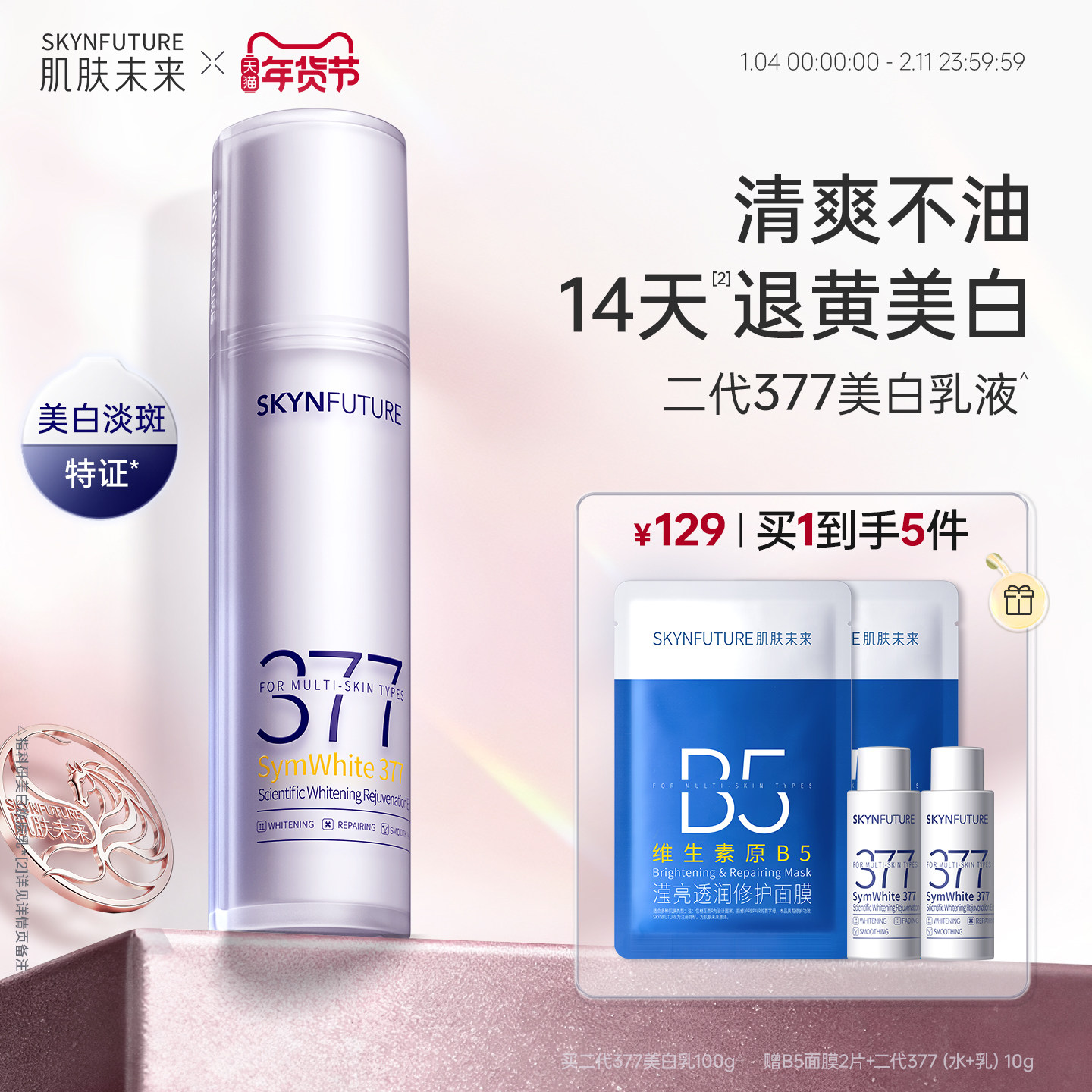 肌肤未来二代377乳液面霜美白淡斑补水修护提亮保湿乳护肤品学生