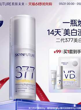 肌肤未来377美白舱精华液提亮祛斑改善暗沉补水保湿淡斑淡化痘印