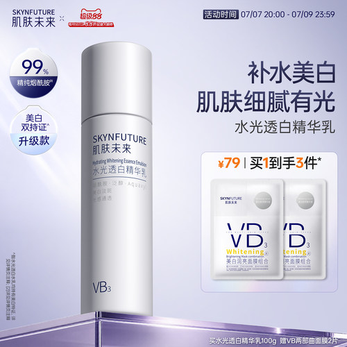 肌肤未来烟酰胺精粹乳补水美白