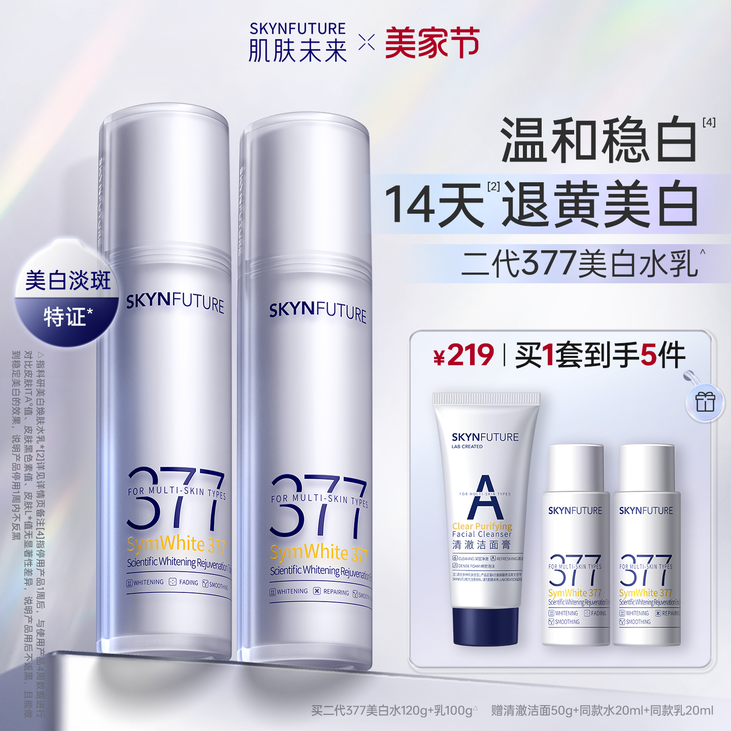 肌肤未来377水乳套装美白淡斑