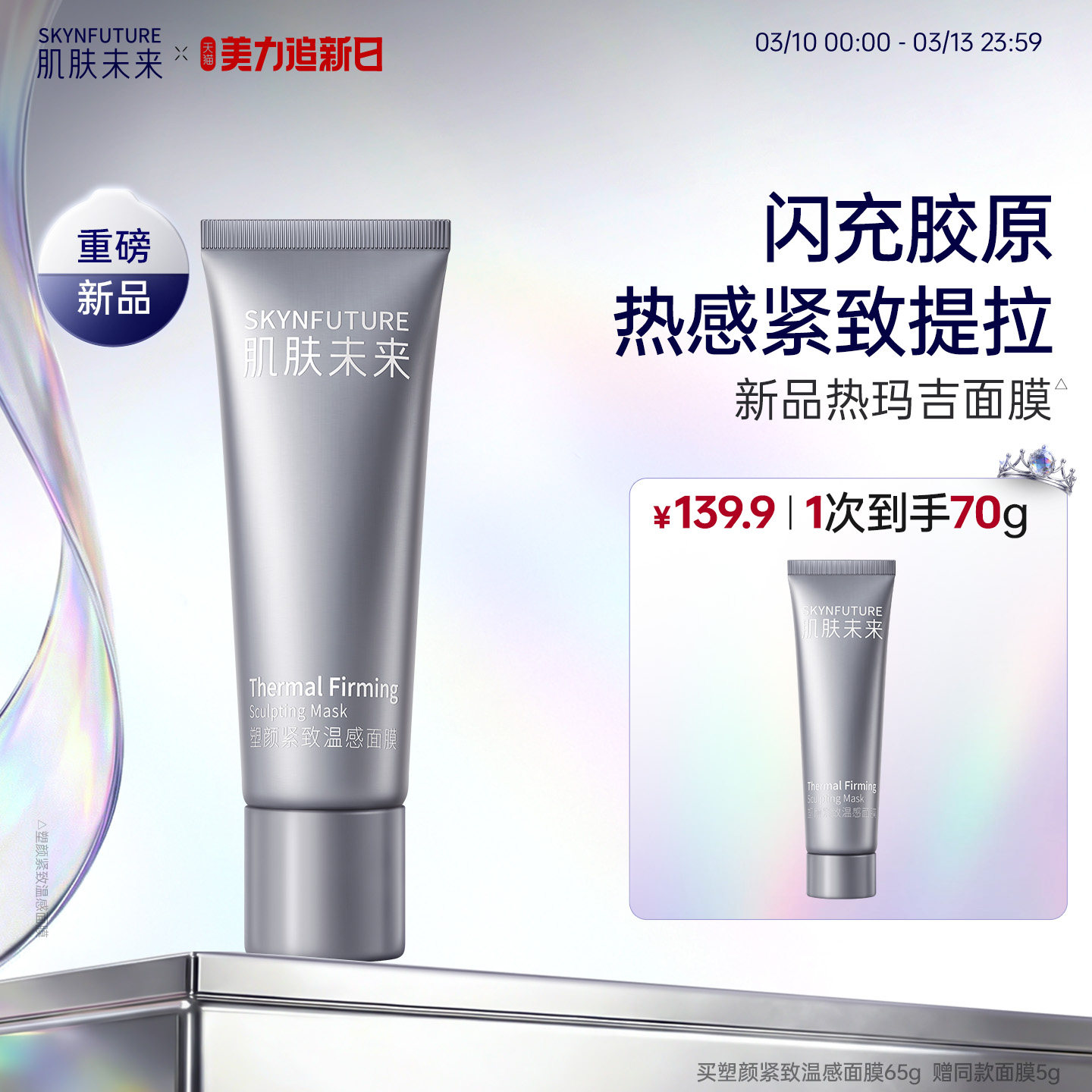 肌肤未来塑颜紧致温感面膜涂抹面膜热玛吉提拉紧致抗皱保湿旗舰店