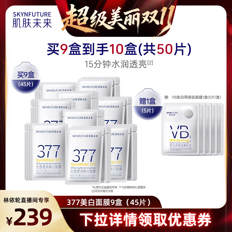 【直播间推荐】肌肤未来377美白面膜补水保湿烟酰胺淡斑提亮