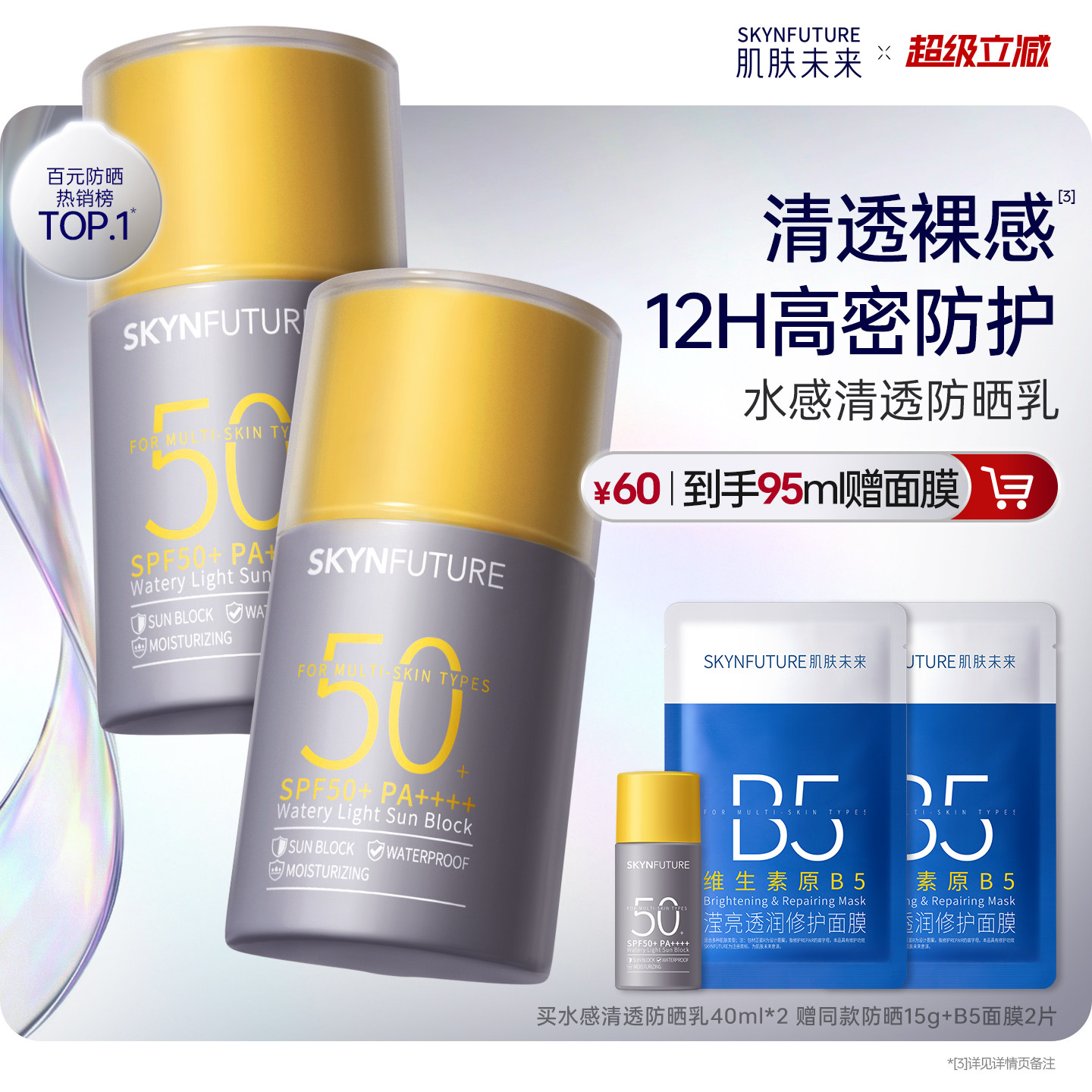 肌肤未来防晒霜乳水润清爽防水抗汗面部防紫外线隔离霜女SPF50+++