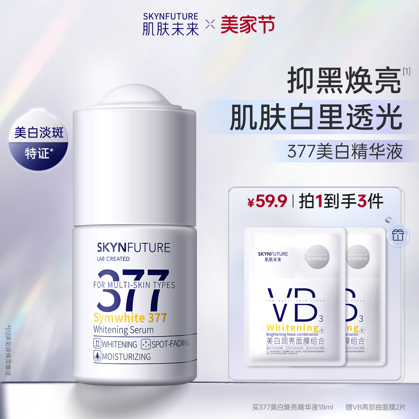 肌肤未来377美白淡斑亮肤色正品