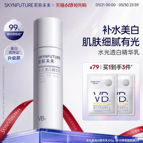 肌肤未来烟酰胺精粹乳补水美白