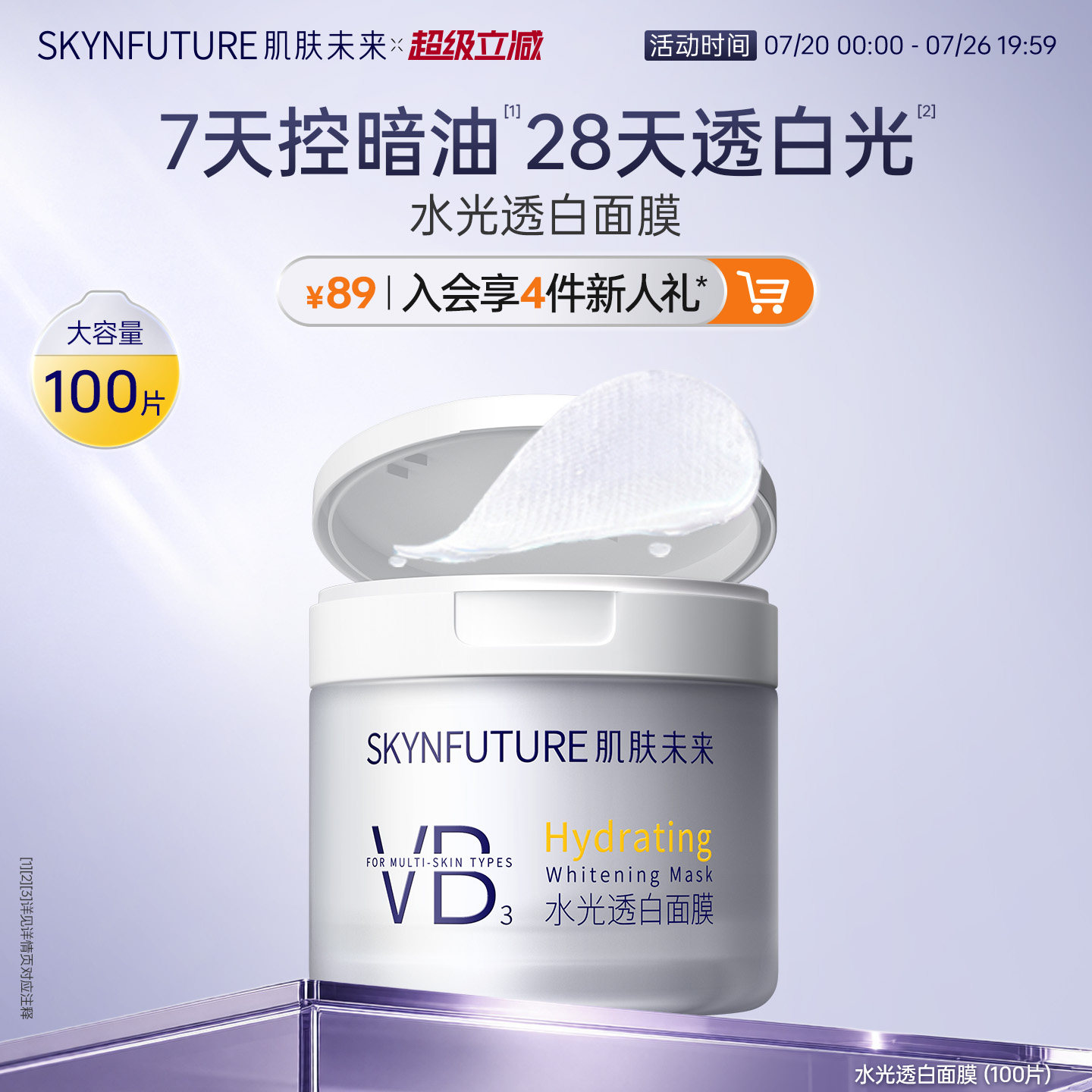 肌肤未来美白棉片湿敷