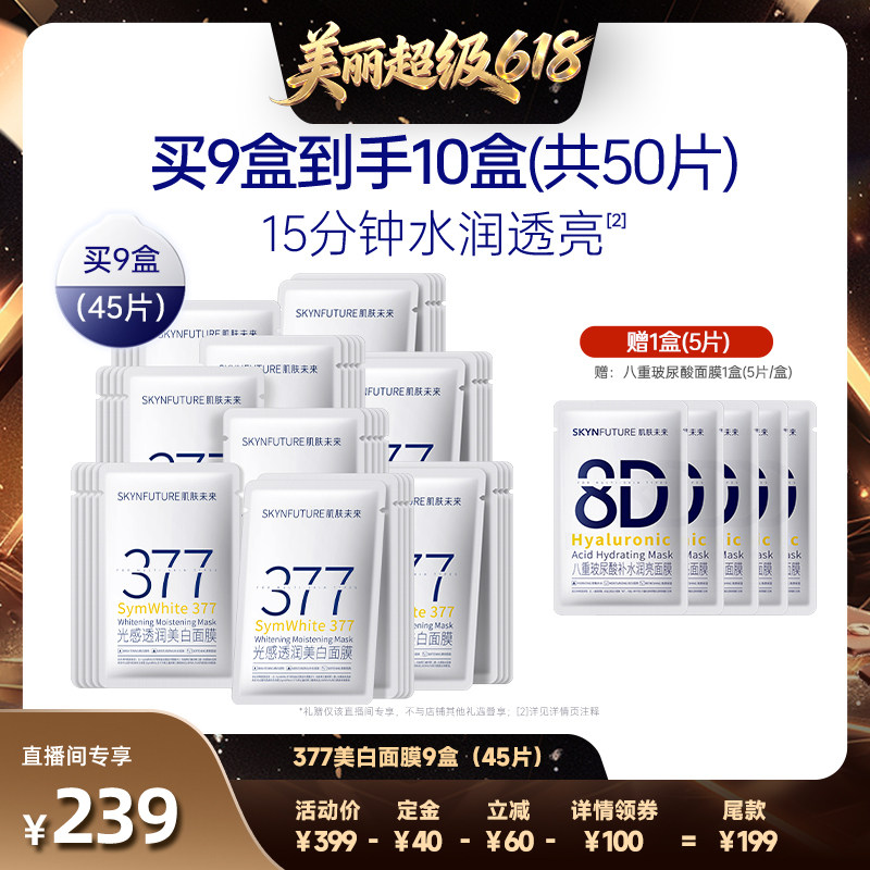 【直播间推荐】肌肤未来377美白面膜补水保湿烟酰胺淡斑提亮