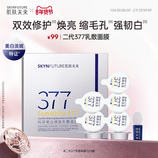 【重磅上新】肌肤未来377涂抹面膜美白祛斑紧致修护软膜收缩毛孔