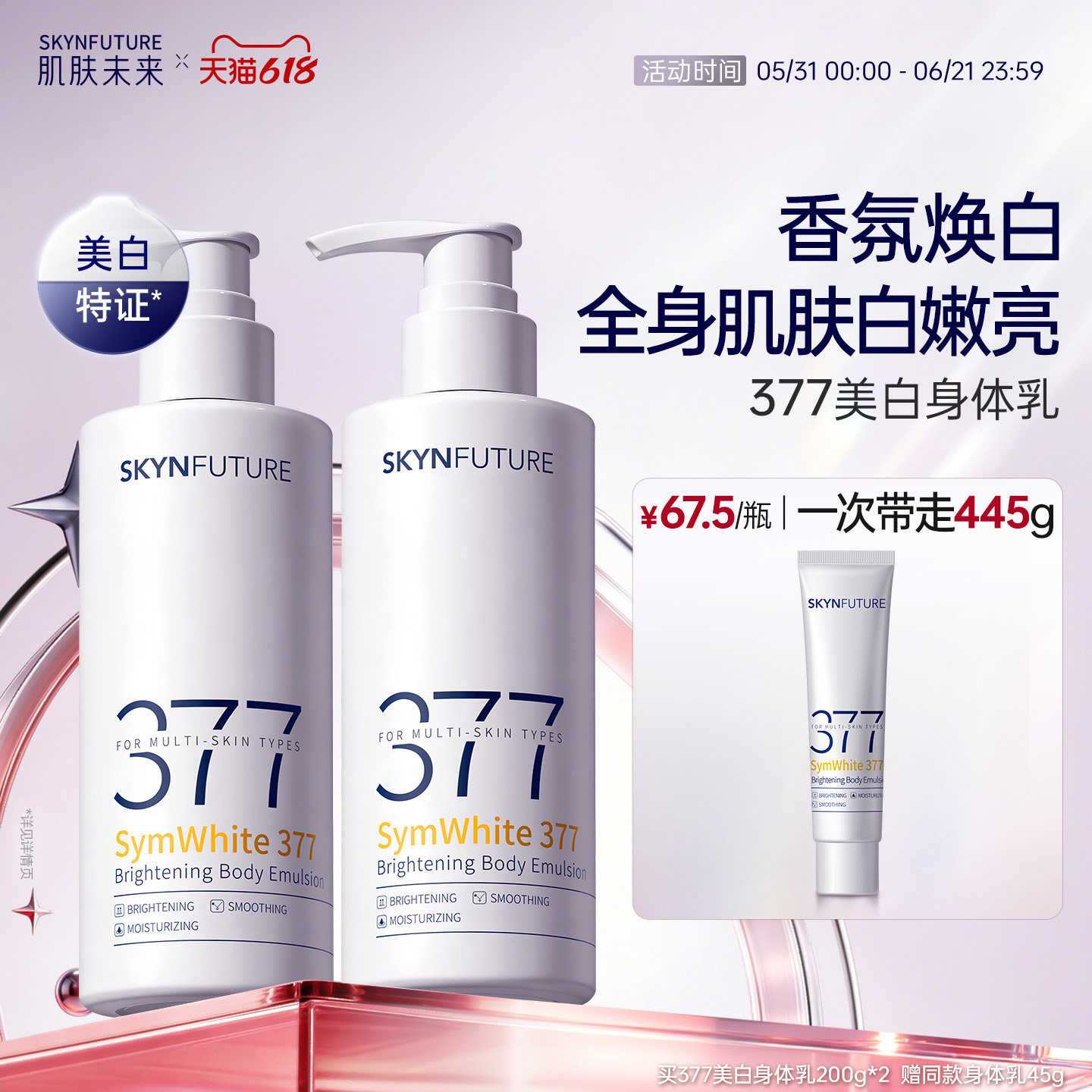 肌肤未来377美白身体乳滋润补水保湿柔滑润肤留香美肤保湿春夏