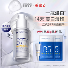 肌肤未来377美白舱精华液提亮祛斑改善暗沉补水保湿持证美白学生