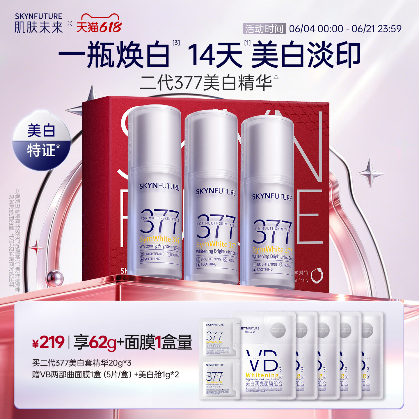 肌肤未来377美白舱精华美白淡印