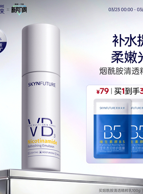 肌肤未来VB烟酰胺清透精粹乳补水保湿亮肤滋润提亮护肤品女正品