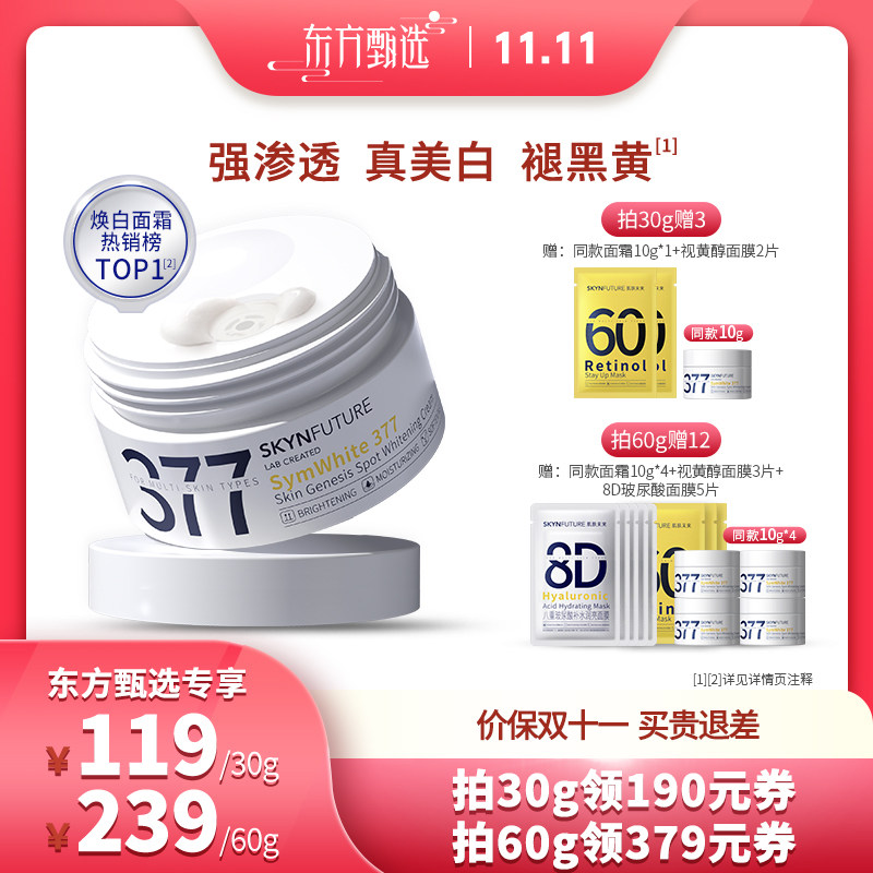 【双十一】肌肤未来377美白面霜补水保湿淡斑提亮肤色怎么样,好用不?