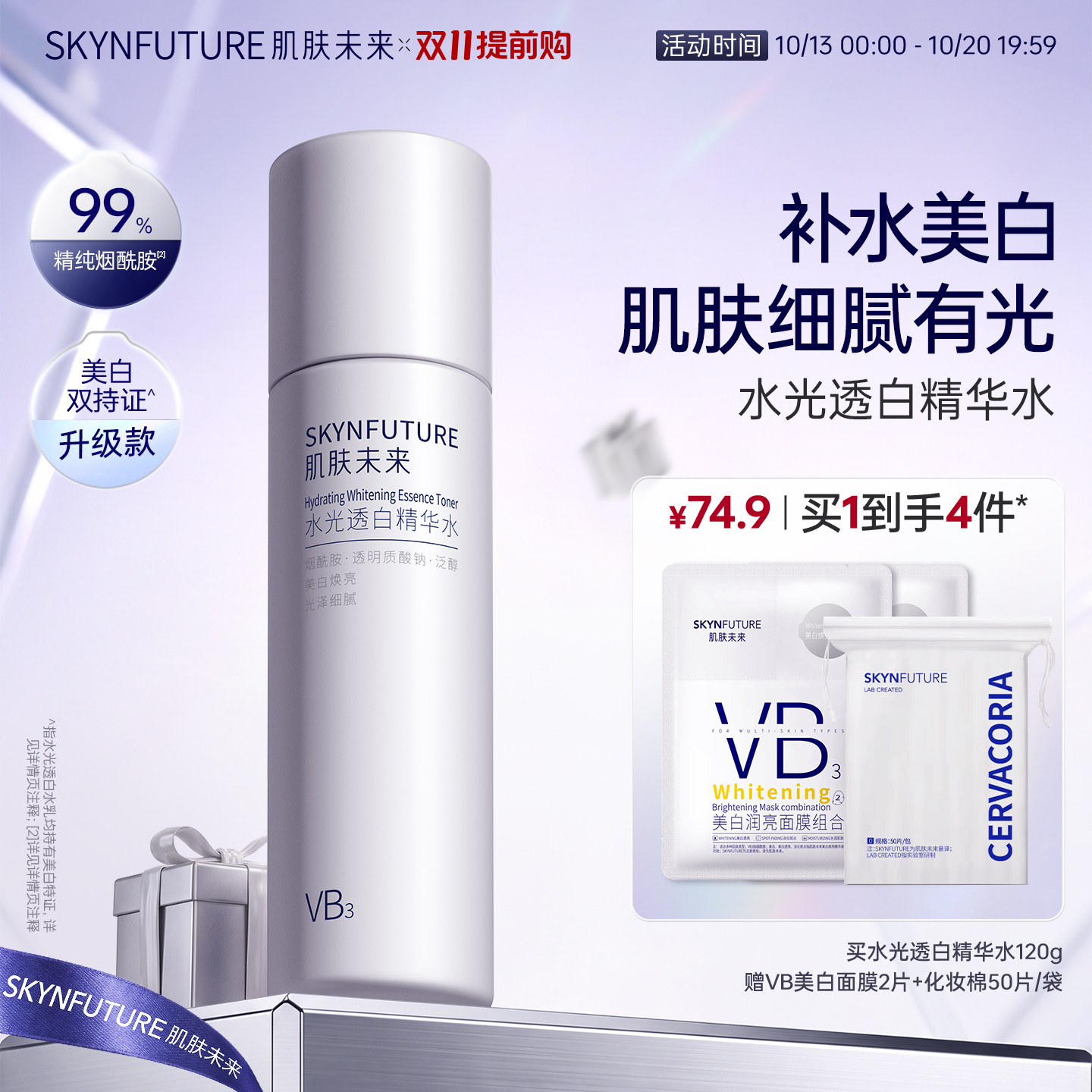 肌肤未来VB爽肤水烟酰胺水光透白保湿水补水美白提亮亮肤护肤水女