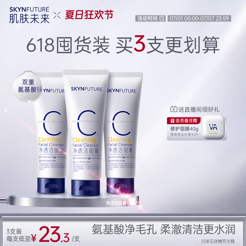 肌膚未來氨基酸潔面乳