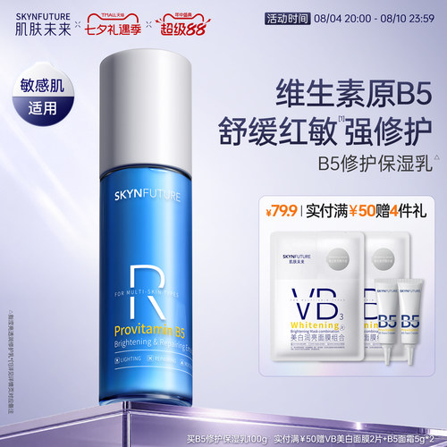 肌肤未来B5修护乳100g敏感肌适用