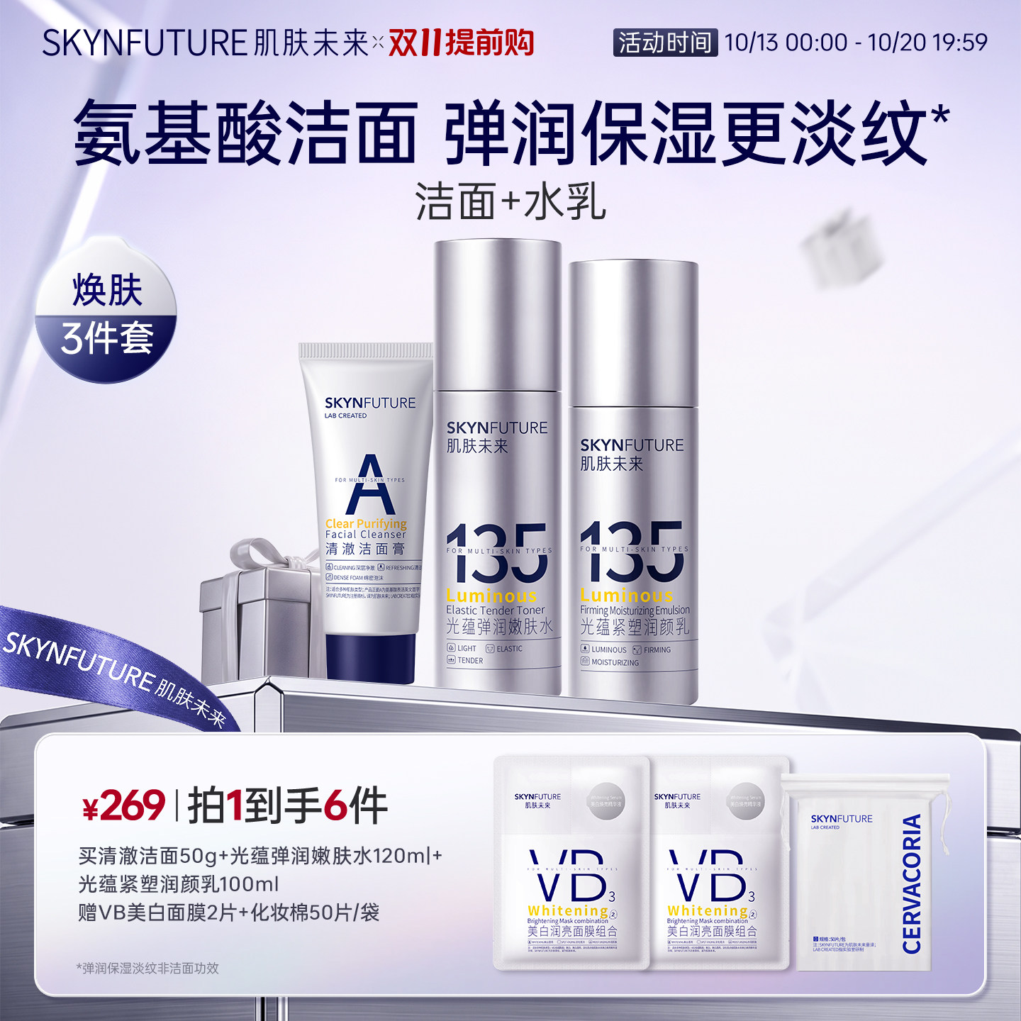 肌肤未来135光蕴紧塑润颜水乳套装补水保湿提亮护肤舒缓紧致