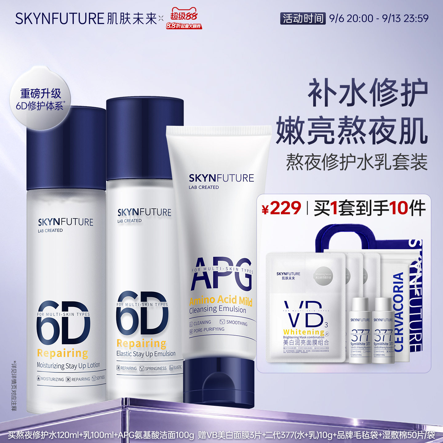 肌肤未来熬夜修护水乳套装女补水保湿持久滋润春夏季清爽修护舒缓