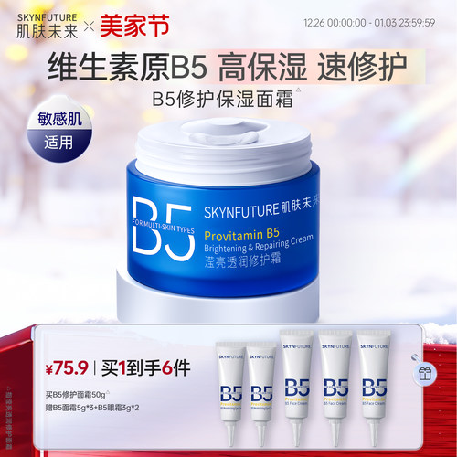 肌肤未来B5修护面霜舒缓补水保湿