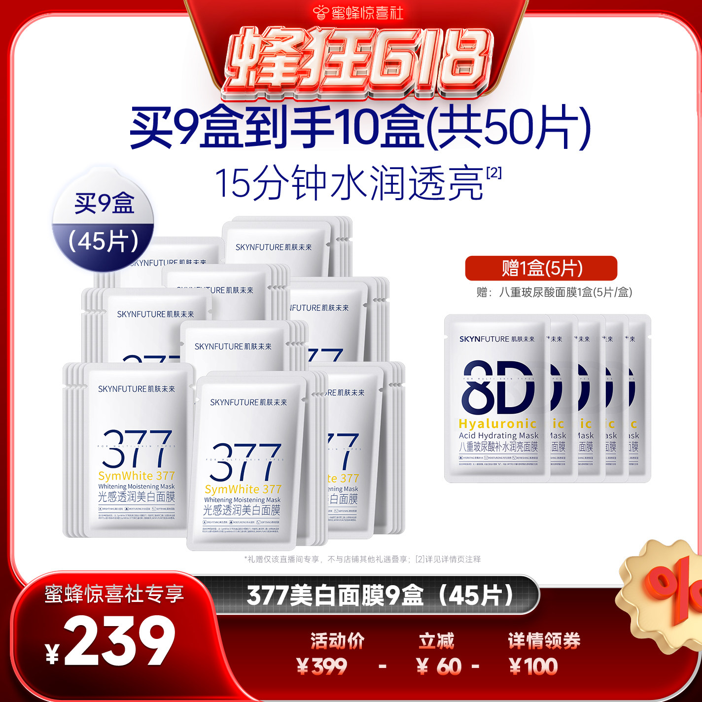 【惊喜618】肌肤未来377美白淡斑面膜补水保湿提亮