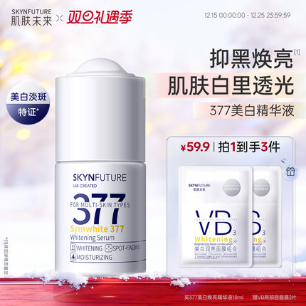 肌肤未来377美白精华液护肤品祛斑提亮补水保湿旗舰店正品