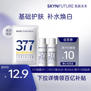 美白提亮祛斑護(hù)膚品女官方正品 補(bǔ)水保濕 肌膚未來二代377水乳套裝