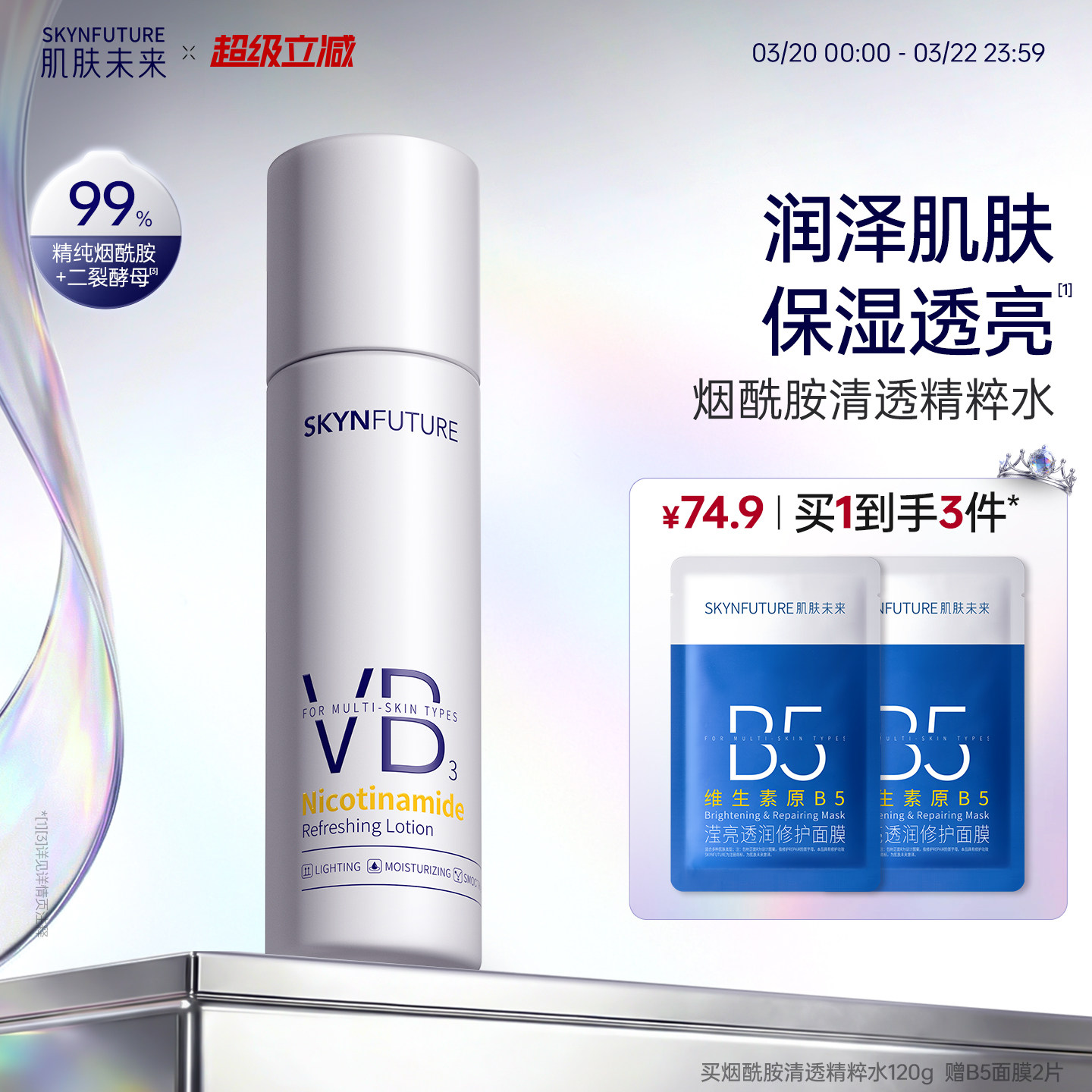 肌肤未来VB爽肤水烟酰胺清透精粹补水亮肤提亮滋润保湿水护肤水女