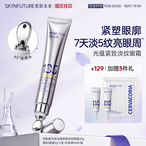 肌肤未来熬夜光感淡纹眼霜【官旗
