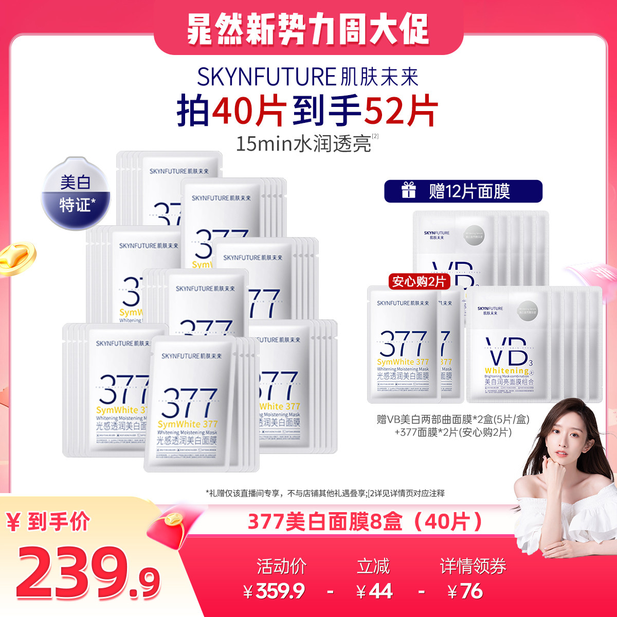 【晁然】肌肤未来377美白面膜补水保湿淡斑提亮肤色