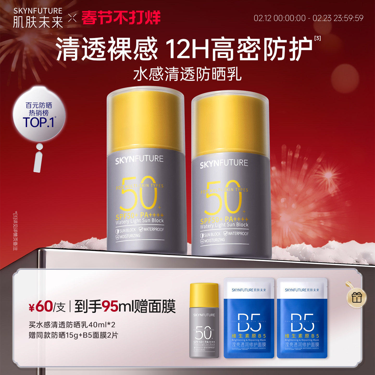 肌肤未来防晒霜乳水润清爽防水抗汗面部防紫外线隔离霜女SPF50+