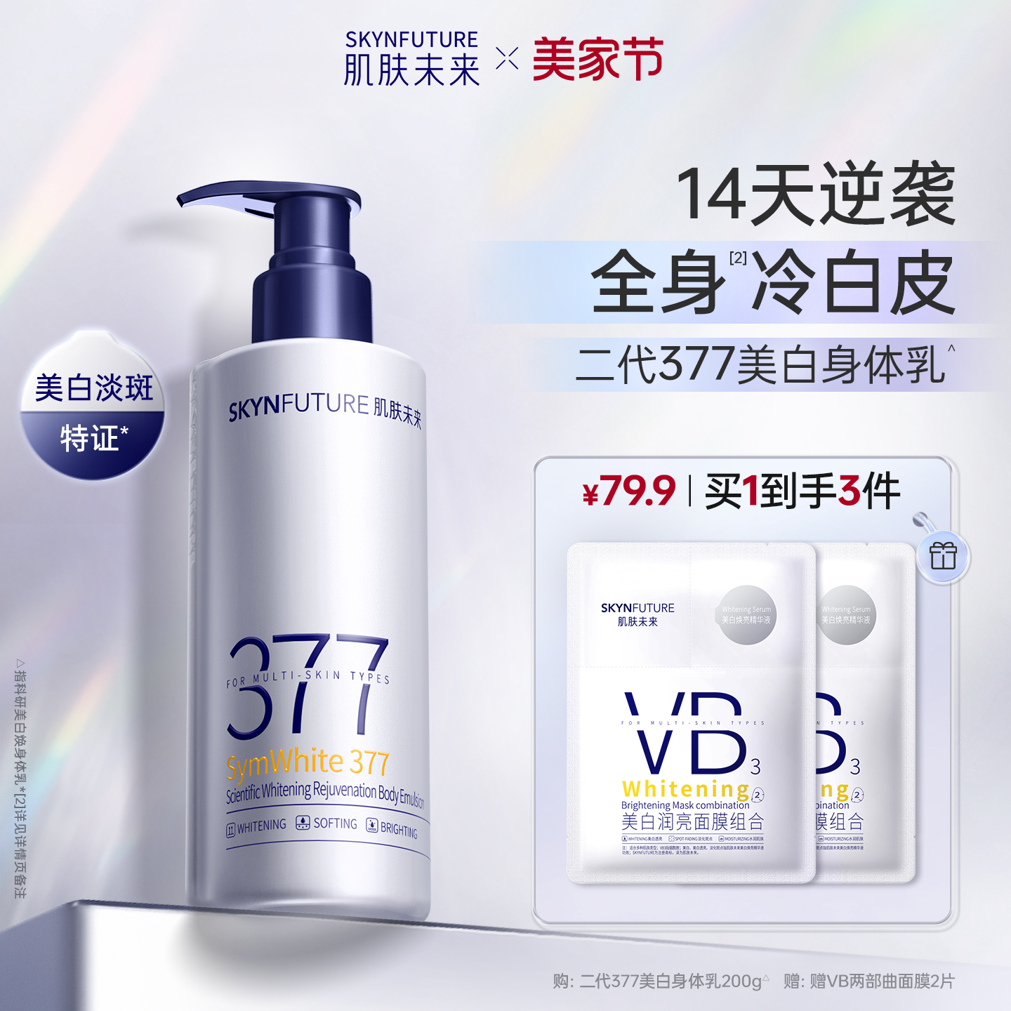 肌肤未来377美白淡斑保湿身体乳