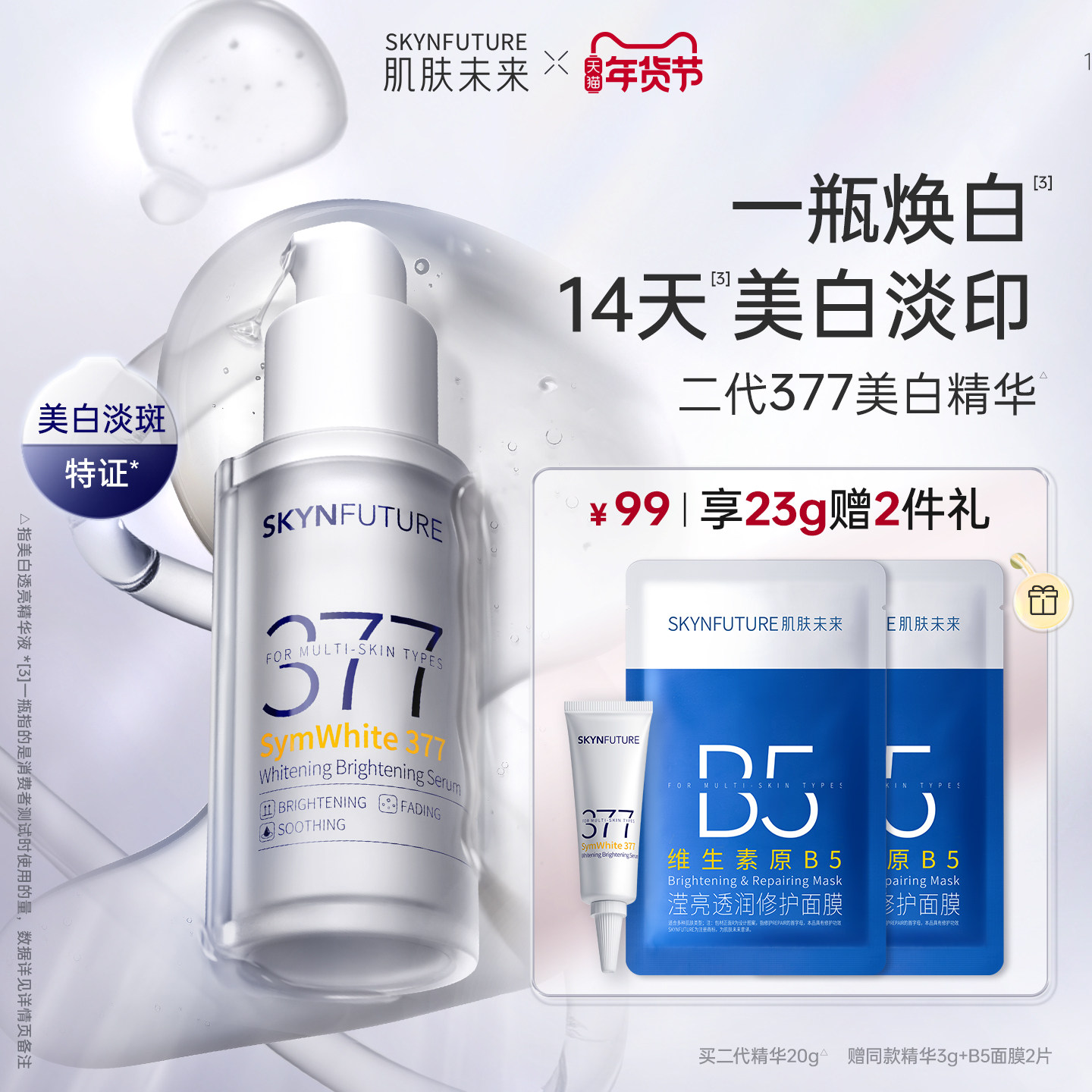肌肤未来377美白舱精华液提亮祛斑改善暗沉补水保湿淡斑淡化痘印