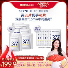 【 先加购！烈儿宝贝直播间】肌肤未来377美白淡斑面膜女补水提亮