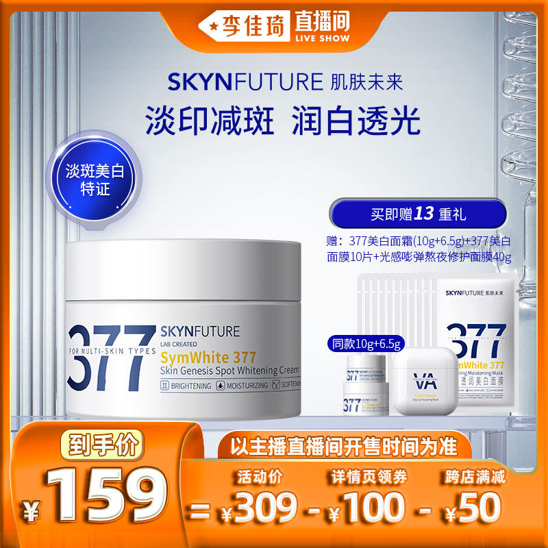 【李佳琦直播间】肌肤未来377美白淡斑面霜补水保湿提亮肤色怎么看?