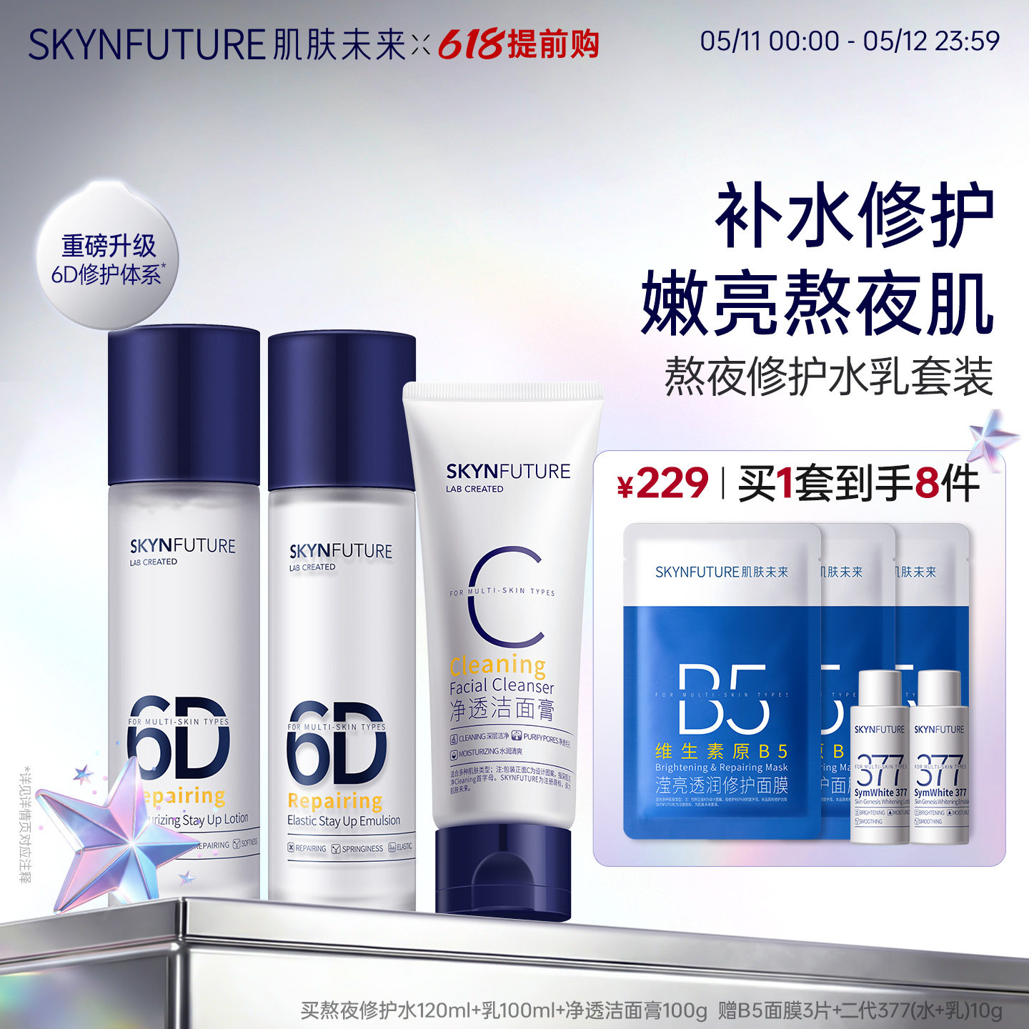 肌肤未来熬夜修护水乳套装女补水保湿持久滋润春夏季清爽修护舒缓