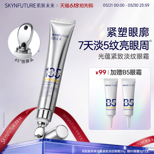 肌肤未来熬夜光感淡纹眼霜【官旗